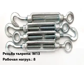 Талреп для натяжки троса М13 Нагрузка:8